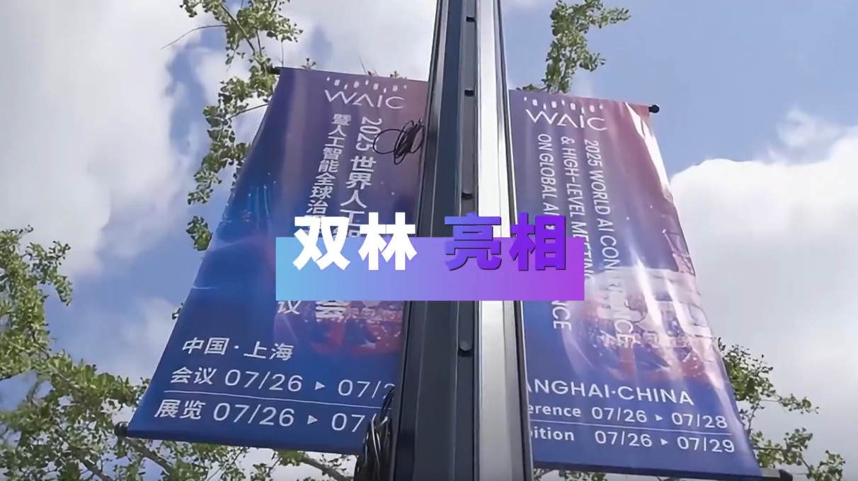 NG集团亮相2025世界人为智能大会